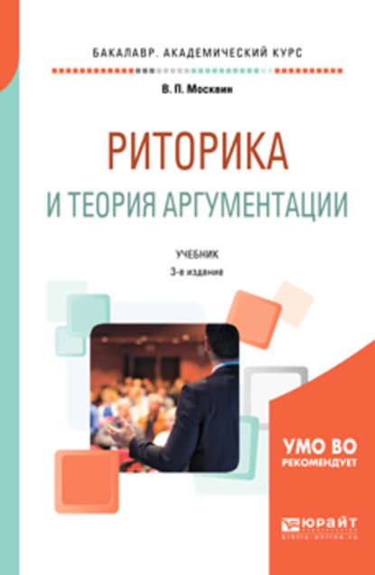 В. П. Москвин - Риторика и теория аргументации 3-е изд., пер. и доп. Учебник для вузов