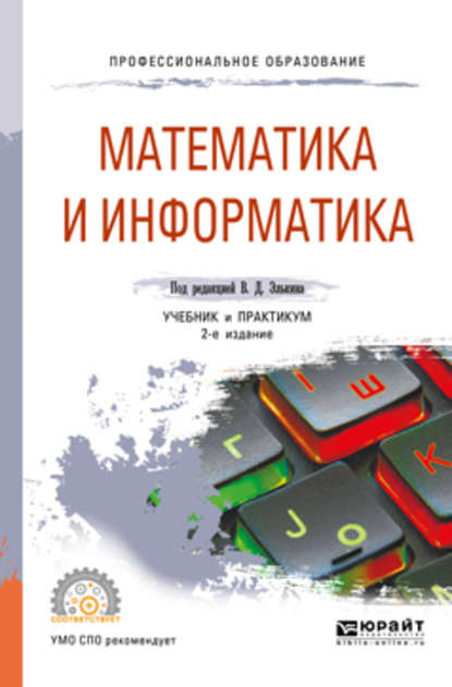 Математика и информатика 2-е изд., пер. и доп. Учебник и практикум для СПО