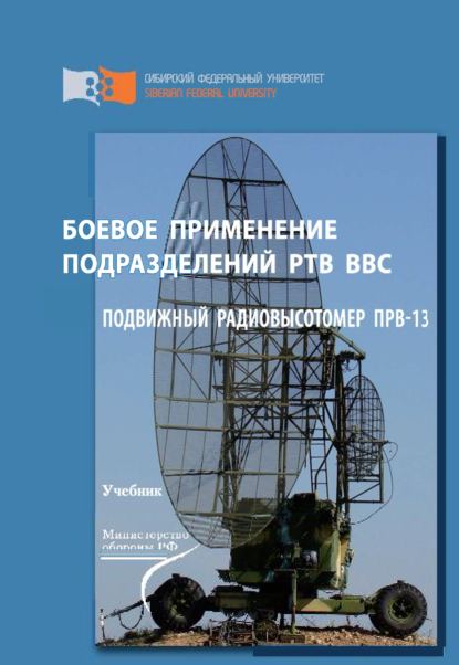 Боевое применение подразделений РТВ ВВС. Подвижный радиовысотомер ПРВ-13 (Д. Д. Дмитриев). 2014г. 