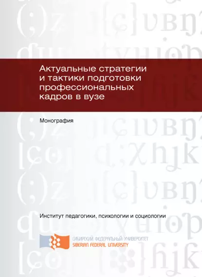 Обложка книги Актуальные стратегии и тактики подготовки профессиональных кадров в вузе, С. И. Осипова