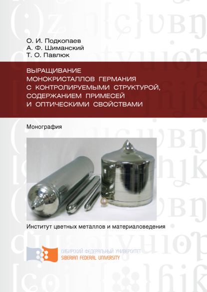 Выращивание монокристаллов германия с контролируемыми структурой, содержанием примесей и оптическими свойствами