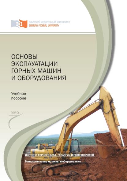 Основы эксплуатации горных машин и оборудования (Лариса Коростовенко). 2011г. 