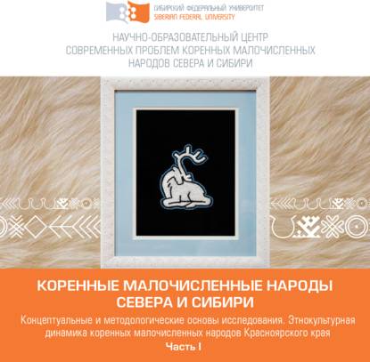 Коллектив авторов - Коренные малочисленные народы Севера и Сибири в условиях глобальных трансформаций (на материале Красноярского края). Часть 1