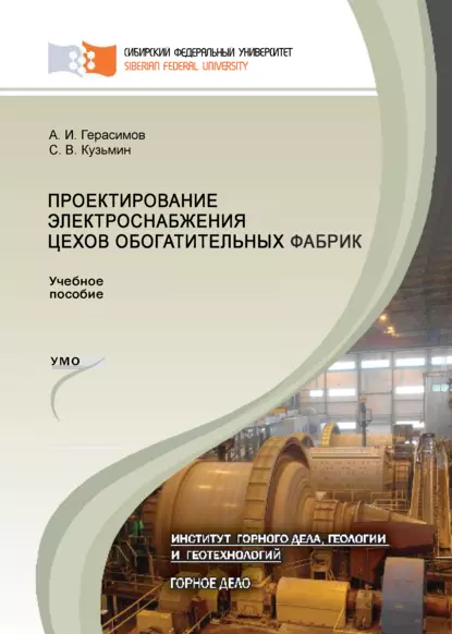 Обложка книги Проектирование электроснабжения цехов обогатительных фабрик, А. И. Герасимов