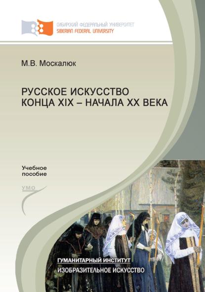 Русское искусство конца XIX - начала XX века (Марина Москалюк). 2012г. 