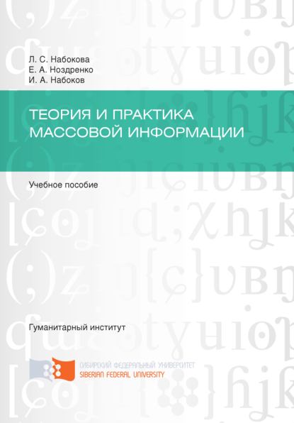 Теория и практика массовой информации (Илья Набоков). 2016г. 