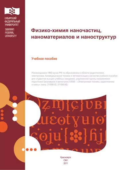 Обложка книги Физико-химия наночастиц, наноматериалов и наноструктур, А. А. Барыбин