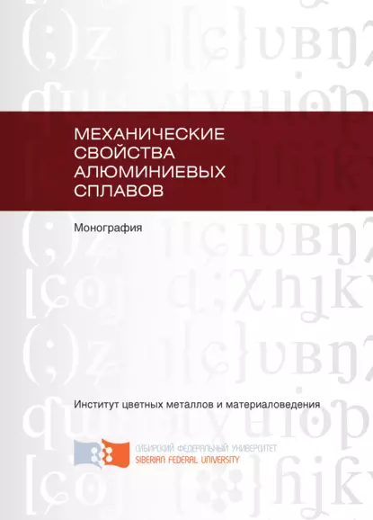 Обложка книги Механические свойства алюминиевых сплавов, И. Ю. Губанов