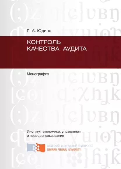 Обложка книги Контроль качества аудита, Галина Александровна Юдина