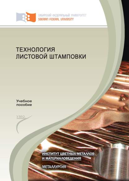 Е. В. Иванов - Технология листовой штамповки