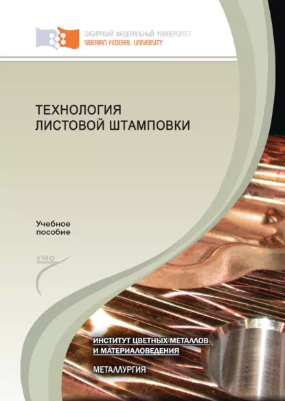 Обложка книги Технология листовой штамповки, Е. В. Иванов