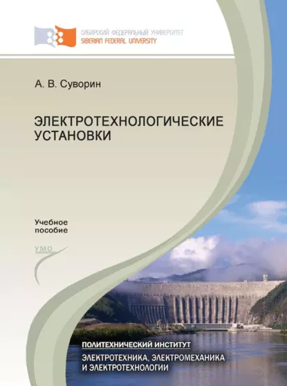 Обложка книги Электротехнологические установки, Алексей Суворин