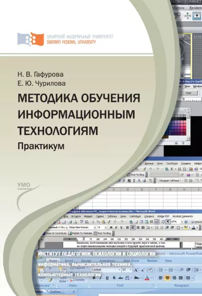 Обложка книги Методика обучения информационным технологиям. Практиум, Н. В. Гафурова