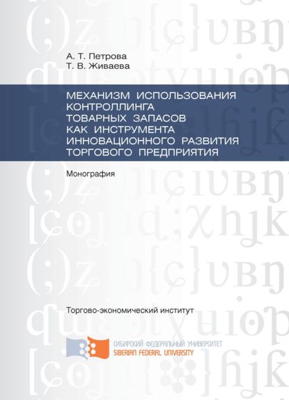 Механизм использования контроллинга товарных запасов как инструмента инновационного развития торгового предприятия