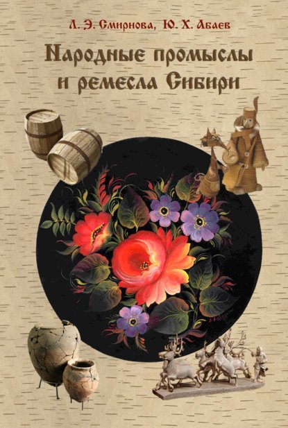 Любовь Н. Смирнова - Народные промыслы и ремесла Сибири