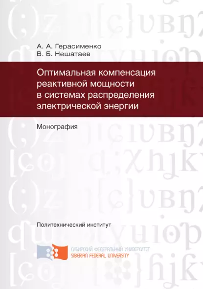 Обложка книги Оптимальная компенсация реактивной мощности в системах распределения электрической энергии, А. А. Герасименко