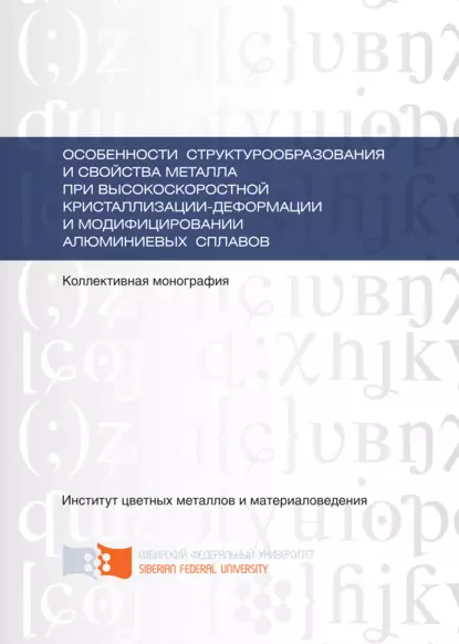 Обложка книги Особенности структурообразования и свойства металла при высокоскоростной кристаллизации-деформации и модифицировании алюминиевых сплавов, Н. Н. Довженко