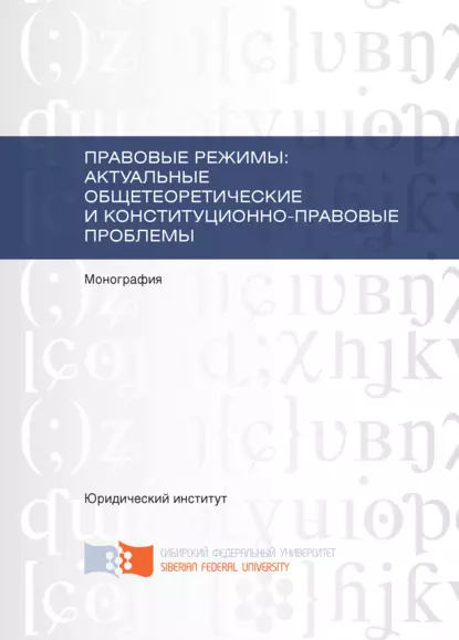 Обложка книги Правовые режимы: актуальные общетеоретические и конституционно-правовые проблемы, В. Е. Чиркин