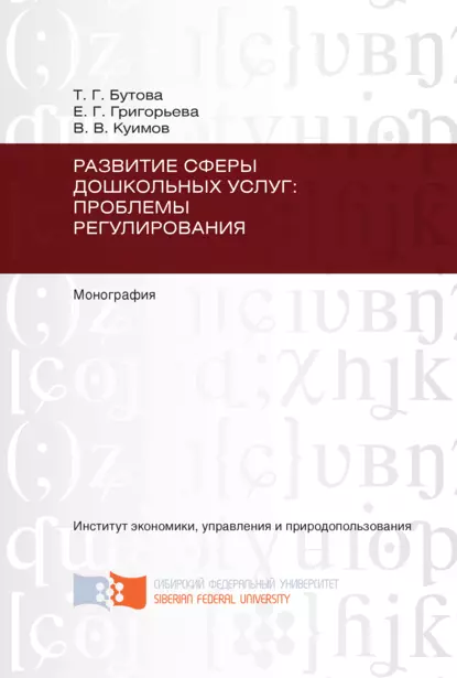 Обложка книги Развитие сферы дошкольных услуг: проблемы регулирования, Татьяна Георгиевна Бутова