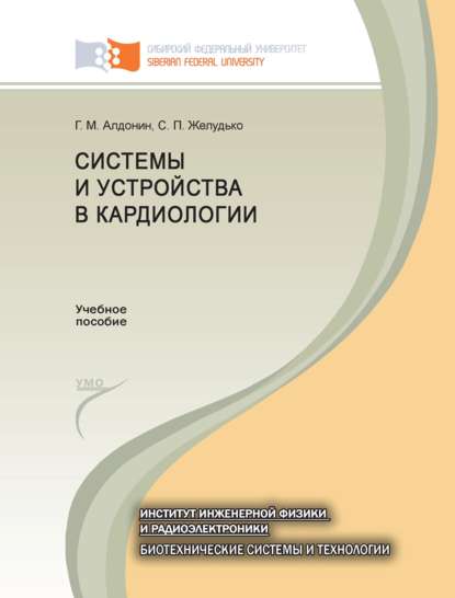 Системы и устройства в кардиологии (Геннадий Алдонин). 2014г. 