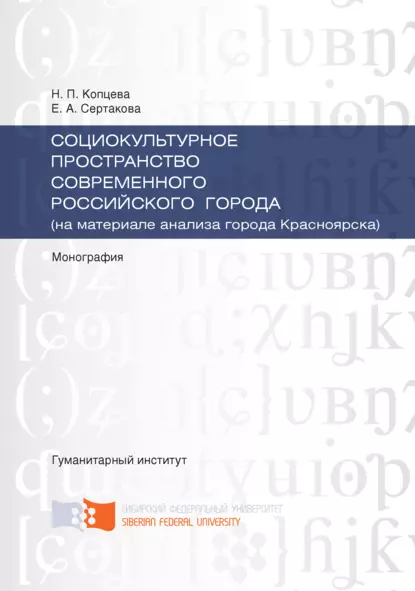 Обложка книги Социокультурное пространство современного российского города (на материале анализа города Красноярска), Н. П. Копцева