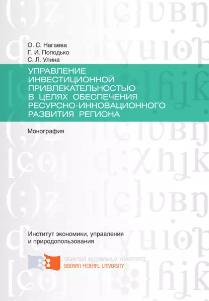 Обложка книги Управление инвестиционной привлекательностью в целях обеспечения ресурсно-инновационного развития региона, Светлана Леонидовна Улина