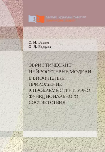 Обложка книги Эвристические нейросетевые модели в биофизике: приложение к проблеме структурно-функционального соответствия, Игоревич Сергей