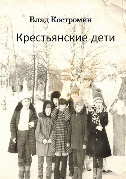 Влад Костромин — Крестьянские дети