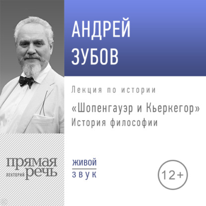 Андрей Зубов — Лекция «Шопенгауэр и Кьеркегор»