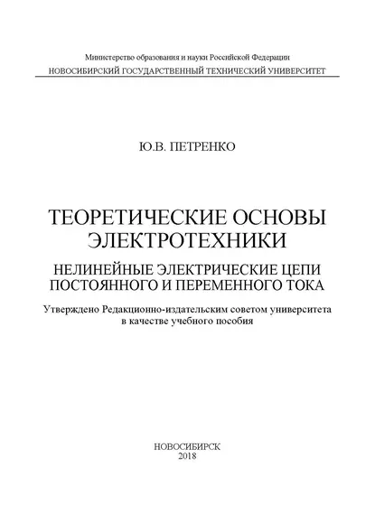 Обложка книги Теоретические основы электротехники. Нелинейные электрические цепи постоянного и переменного тока, Ю. В. Петренко