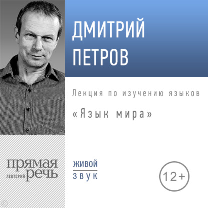 Дмитрий Петров — Лекция «Язык мира»
