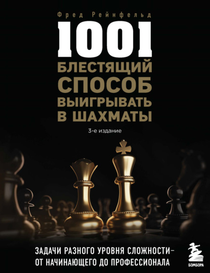 1001 блестящий способ выигрывать в шахматы (3-ое изд.)