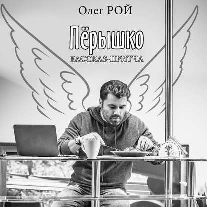 

Пёрышко