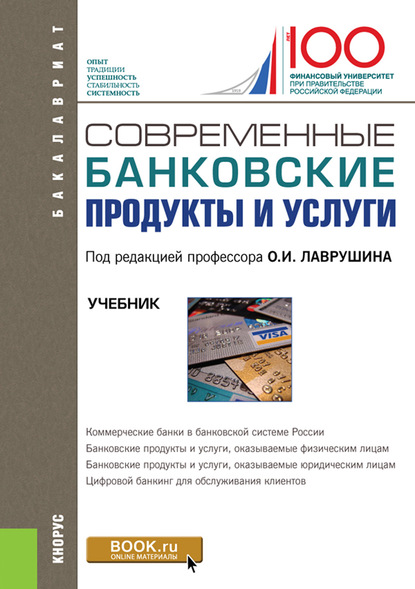 

Современные банковские продукты и услуги