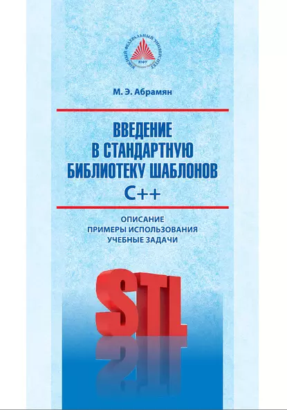 Обложка книги Введение в стандартную библиотеку шаблонов C++. Описание, примеры использования, учебные задачи, М. Э. Абрамян