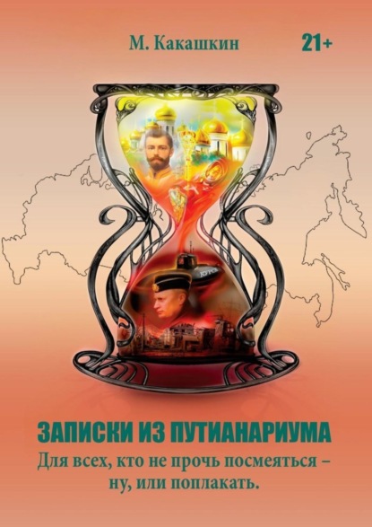 М. Какашкин - Записки из Путианариума. Для всех, кто не прочь посмеяться —ну, или поплакать