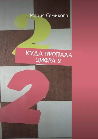 Обложка книги Куда пропала цифра 2, Мария Семикова