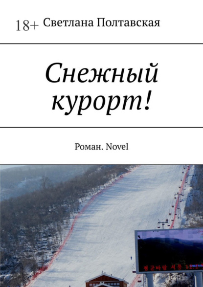 Светлана Полтавская - Снежный курорт! Роман. Novel