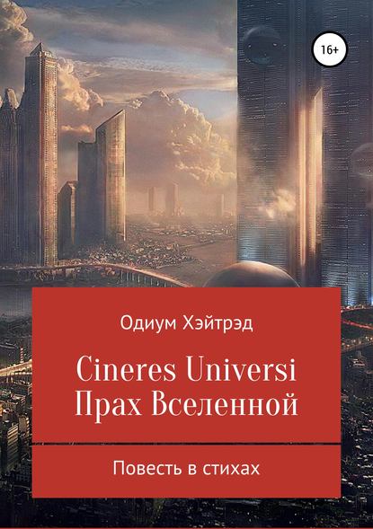 Одиум Хэйтрэд — Cineres Universi. Прах Вселенной