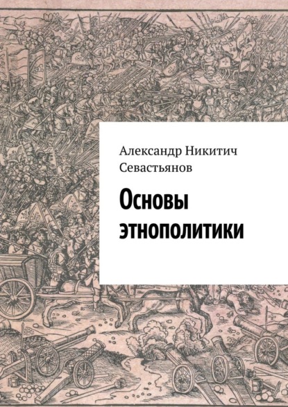 Александр Никитич Севастьянов - Основы этнополитики