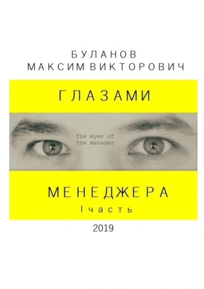 Обложка книги Глазами менеджера. I часть, Максим Викторович Буланов