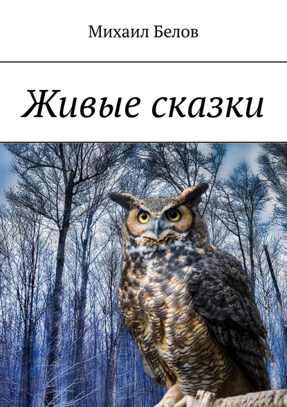 Обложка книги Живые сказки, Михаил Белов