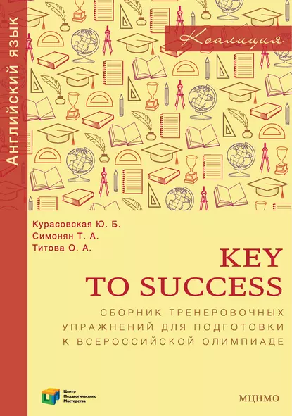 Обложка книги Key to Success. Сборник тренировочных упражнений для подготовки к всероссийской олимпиаде по английскому языку, Ю. Б. Курасовская