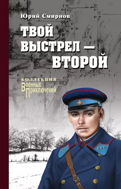 Обложка книги Твой выстрел – второй, Юрий Смирнов