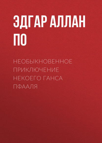 Аудиокнига Эдгар Аллан По - Необыкновенное приключение некоего Ганса Пфааля