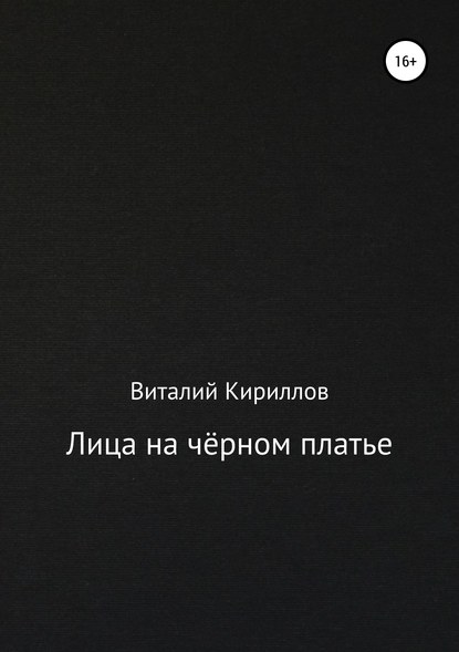 Виталий Александрович Кириллов — Лица на чёрном платье
