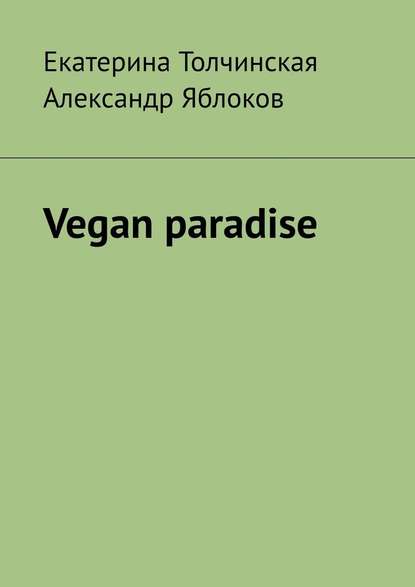 Екатерина Толчинская - Vegan paradise