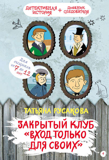 

Закрытый клуб «Вход только для своих»