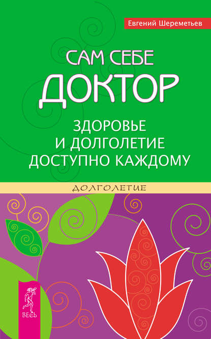 Евгений Шереметьев - Сам себе доктор. Здоровье и долголетие доступно каждому