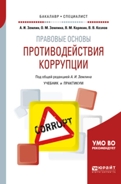 Ольга Михайловна Землина - Правовые основы противодействия коррупции. Учебник и практикум для бакалавриата и специалитета